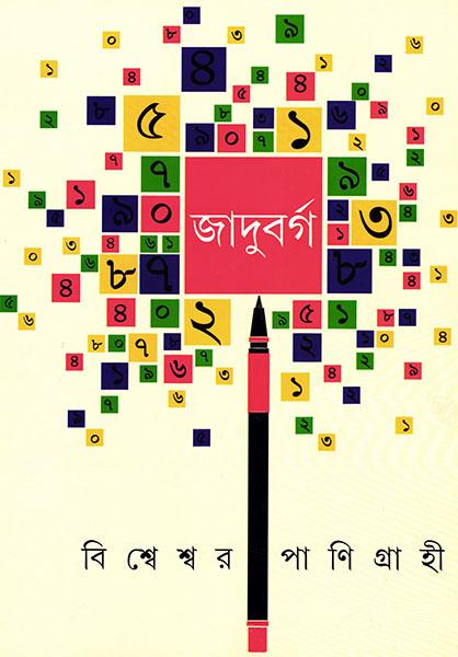 জাদুবর্গ