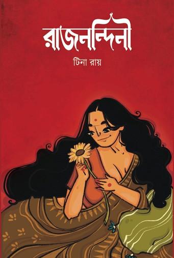 রাজনন্দিনী