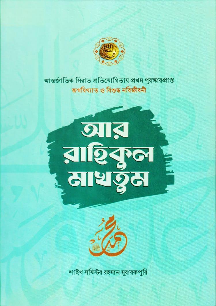 আর রাহিকুল মাখতুম - সমকালীন প্রকাশন