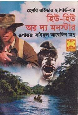 হিউ-হিউ অর দ্য মনস্টার
