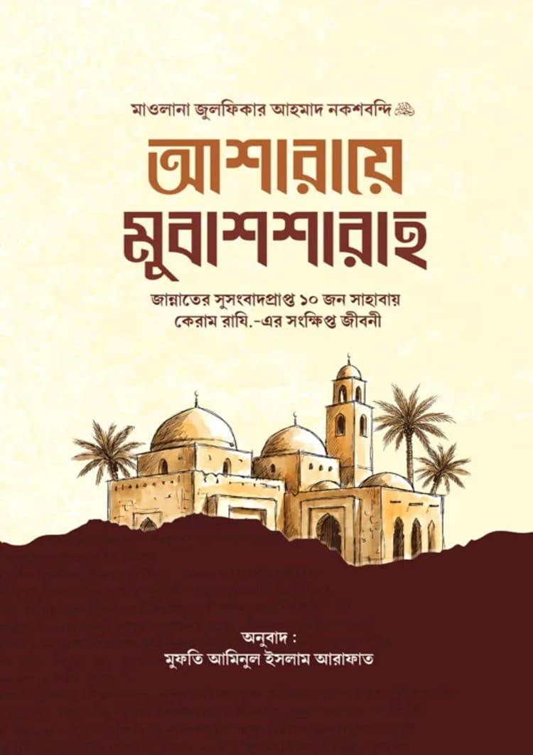আশারায়ে মুবাশাশারাহ