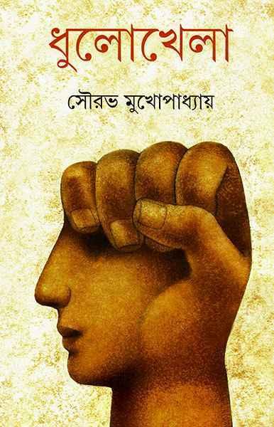 ধুলোখেলা (প্রিন্ট আউট)