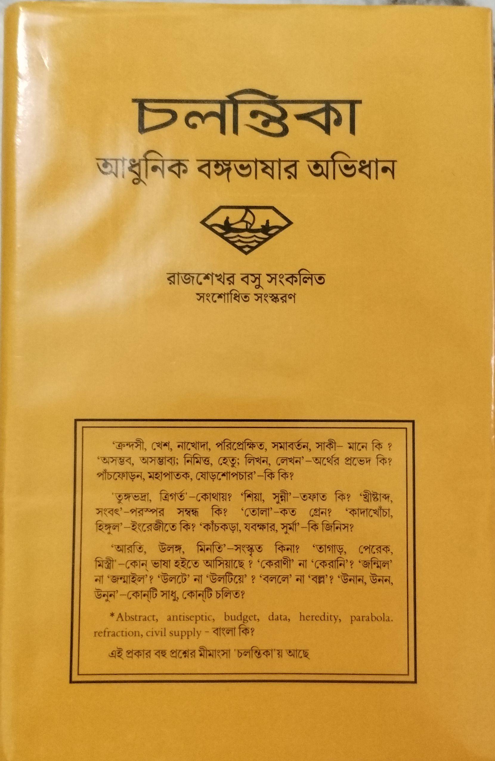চলন্তিকা: আধুনিক বঙ্গভাষার অভিধান
