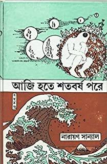 Aji Hote Shatavarsha Pare