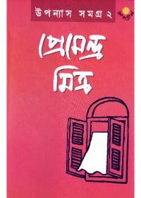 উপন্যাস সমগ্র ২ - প্রেমেন্দ্র মিত্র