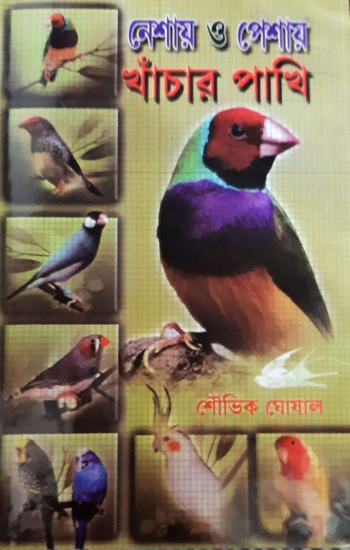 নেশায় ও পেশায় খাঁচার পাখি