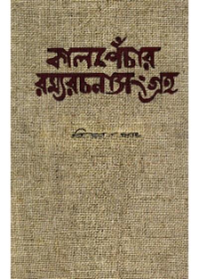 কালপেঁচার রম্যরচনাসংগ্রহ - বিনয় ঘোষ