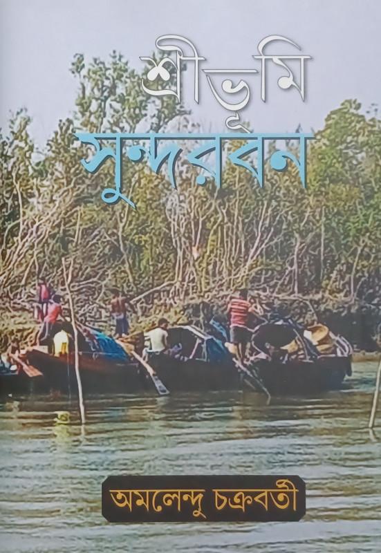 শ্রীভূমি সুন্দরবন
