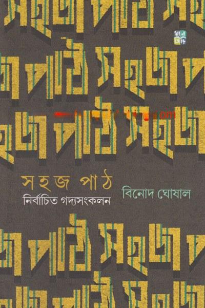 সহজ পাঠ