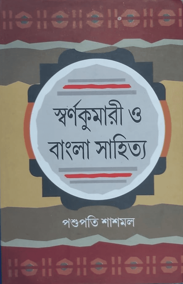 স্বর্ণকুমারী ও বাংলা সাহিত্য