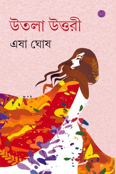 উতলা উত্তরী