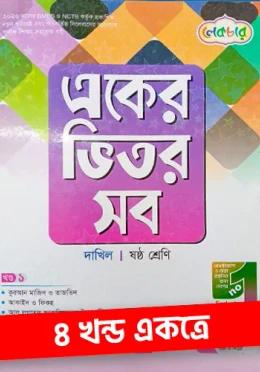 লেকচার একের ভিতর সব ৪ খন্ড একত্রে - দাখিল ৬ষ্ঠ শ্রেণি (মাদ্রাসা)