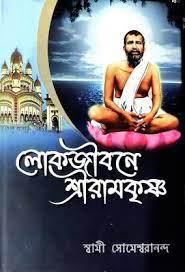 লোকজীবনে শ্রীরামকৃষ্ণ