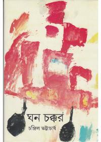 ঘন চক্কর