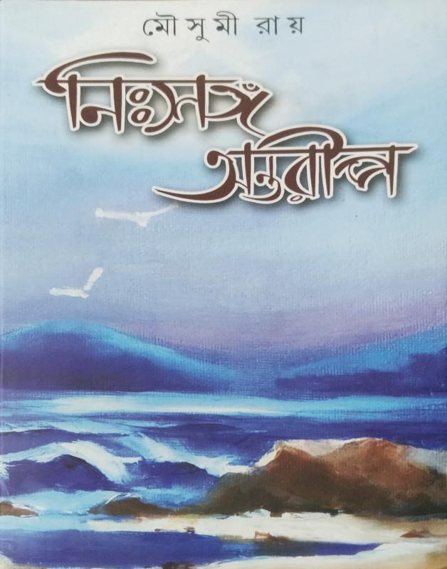 নিঃসঙ্গ অন্তরীপ