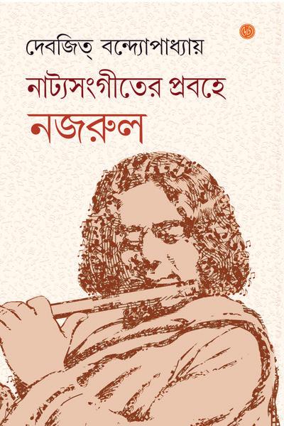 নাট্যসংগীতের প্রবাহে নজরুল