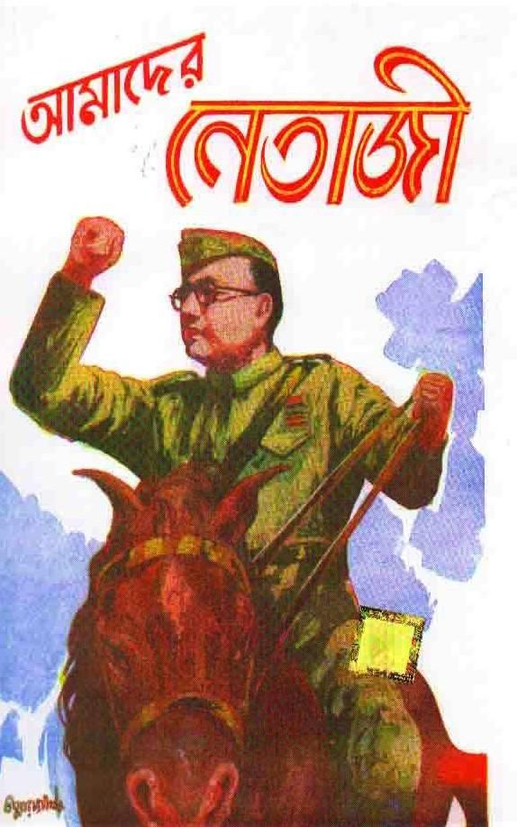 আমাদের নেতাজী