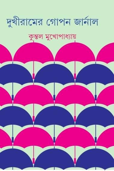 দুখীরামের গোপন জার্নাল