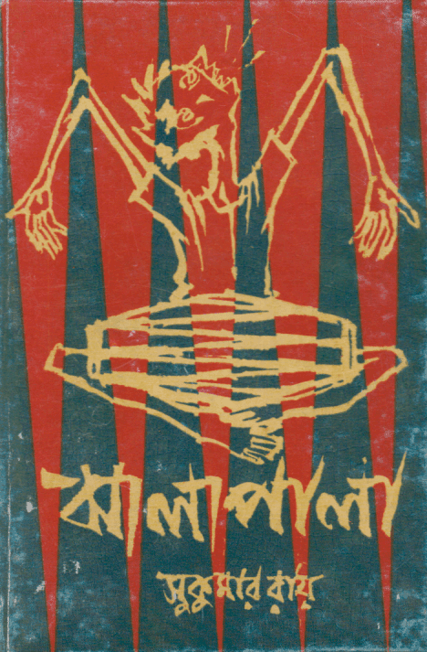 ঝালাপালা