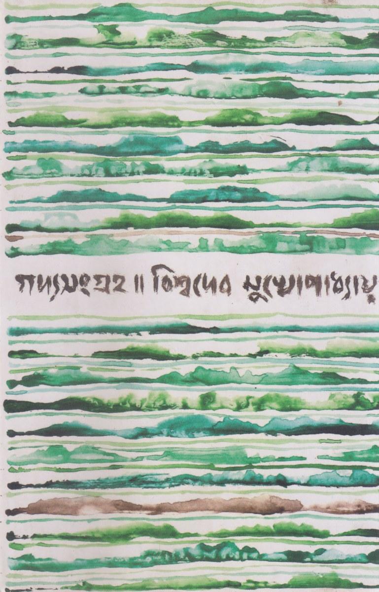 গদ্যসংগ্রহ - বিশ্বদেব মুখোপাধ্যায়