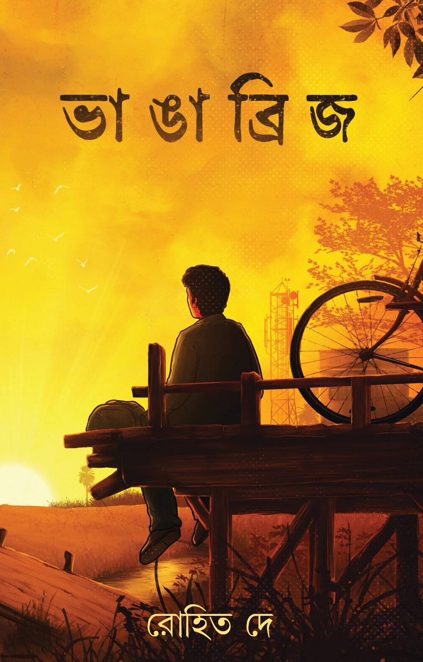 ভাঙা ব্রিজ