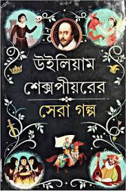 উইলিয়াম শেক্সপীয়রের সেরা গল্প