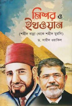 মিশর ও ইখওয়ান (শহীদ বান্না থেকে শহীদ মুরসি)