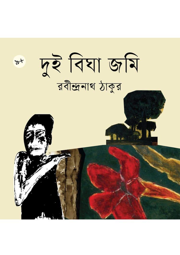 দুই বিঘা জমি