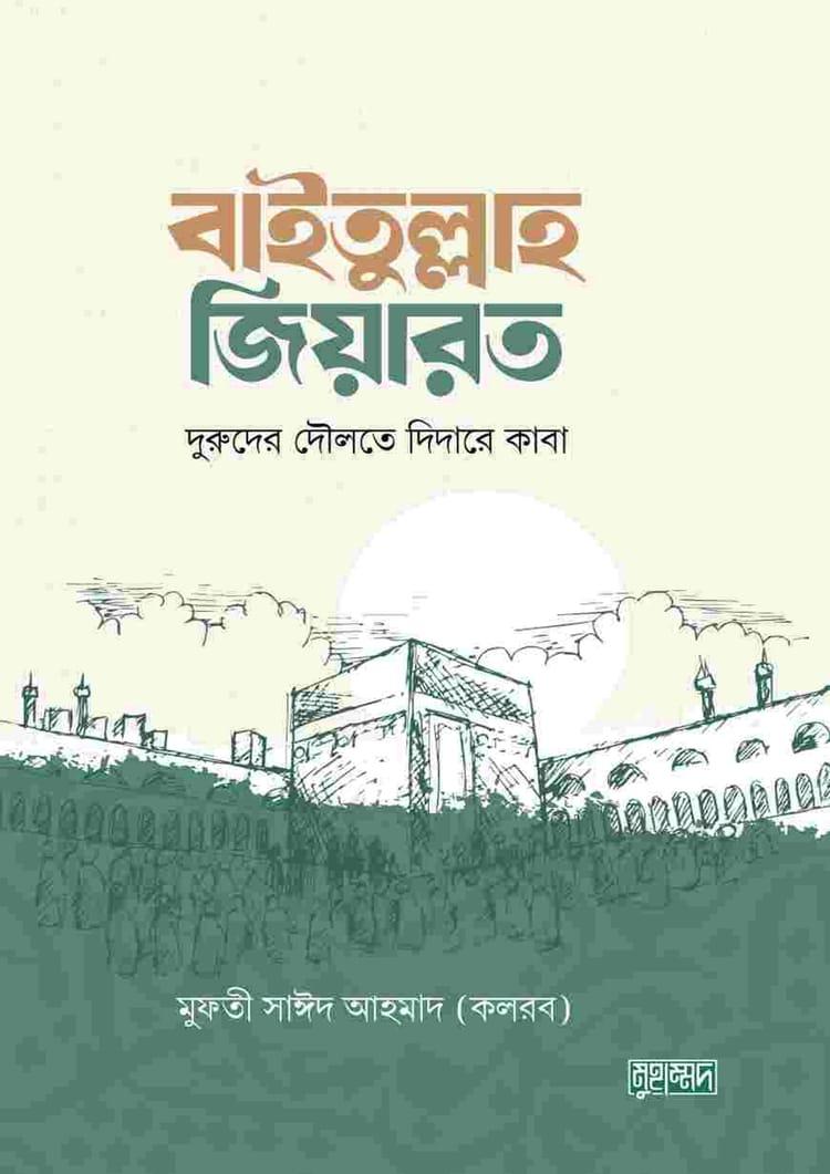 বাইতুল্লাহ জিয়ারত