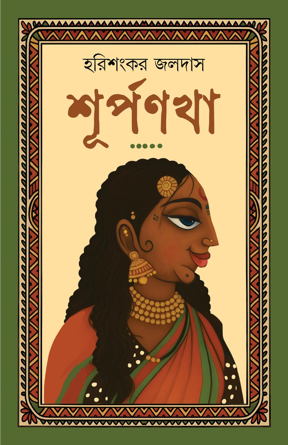 শূর্পণখা - হরিশংকর জলদাস