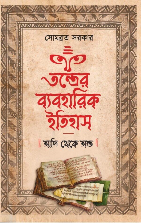 তন্ত্রের ব্যবহারিক ইতিহাস : আদি থেকে অন্ত