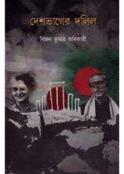 দেশভাগের দলিল