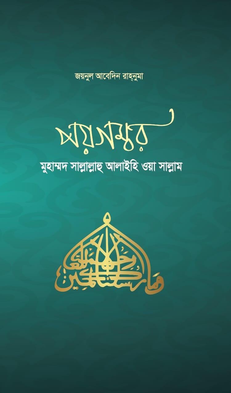 পয়গম্বর - একাডেমিয়া পাবলিশিং হাউজ লি. (হার্ডকভার)