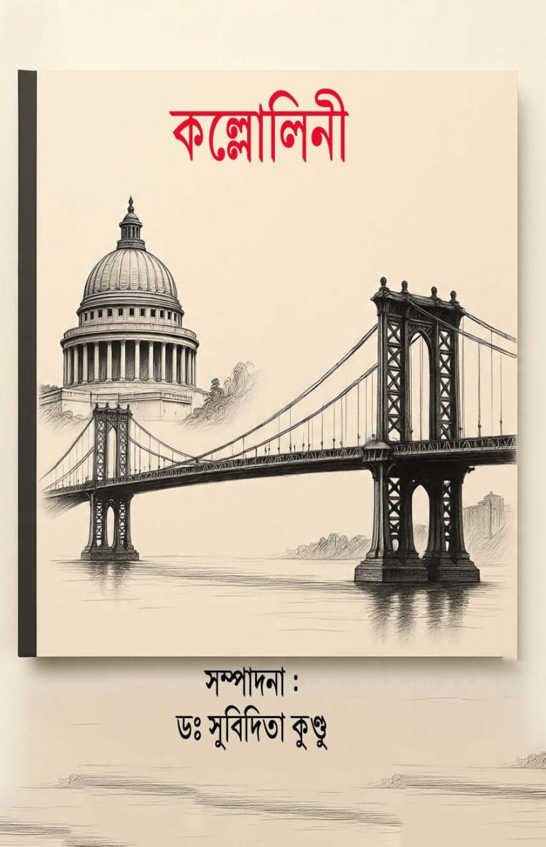 কল্লোলিনী