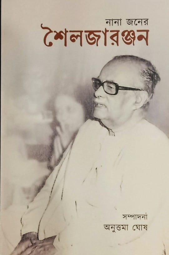 নানা জনের শৈলজারঞ্জন