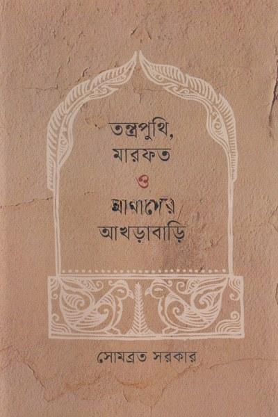 তন্ত্রপুথি, মারফত ও আমাদের আখড়াবাড়ি