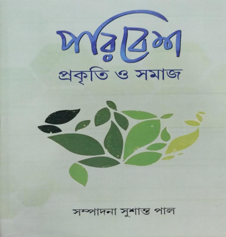 পরিবেশ প্রকৃতি ও সমাজ