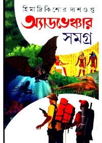অ্যাডভেঞ্চার সমগ্র - হিমাদ্ৰিকিশোর দাশগুপ্ত