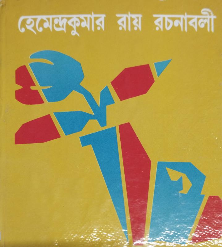 হেমেন্দ্রকুমার রায় রচনাবলী ৬