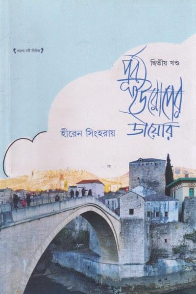 পূর্ব ইউরোপের ডায়েরি (দ্বিতীয় খণ্ড)