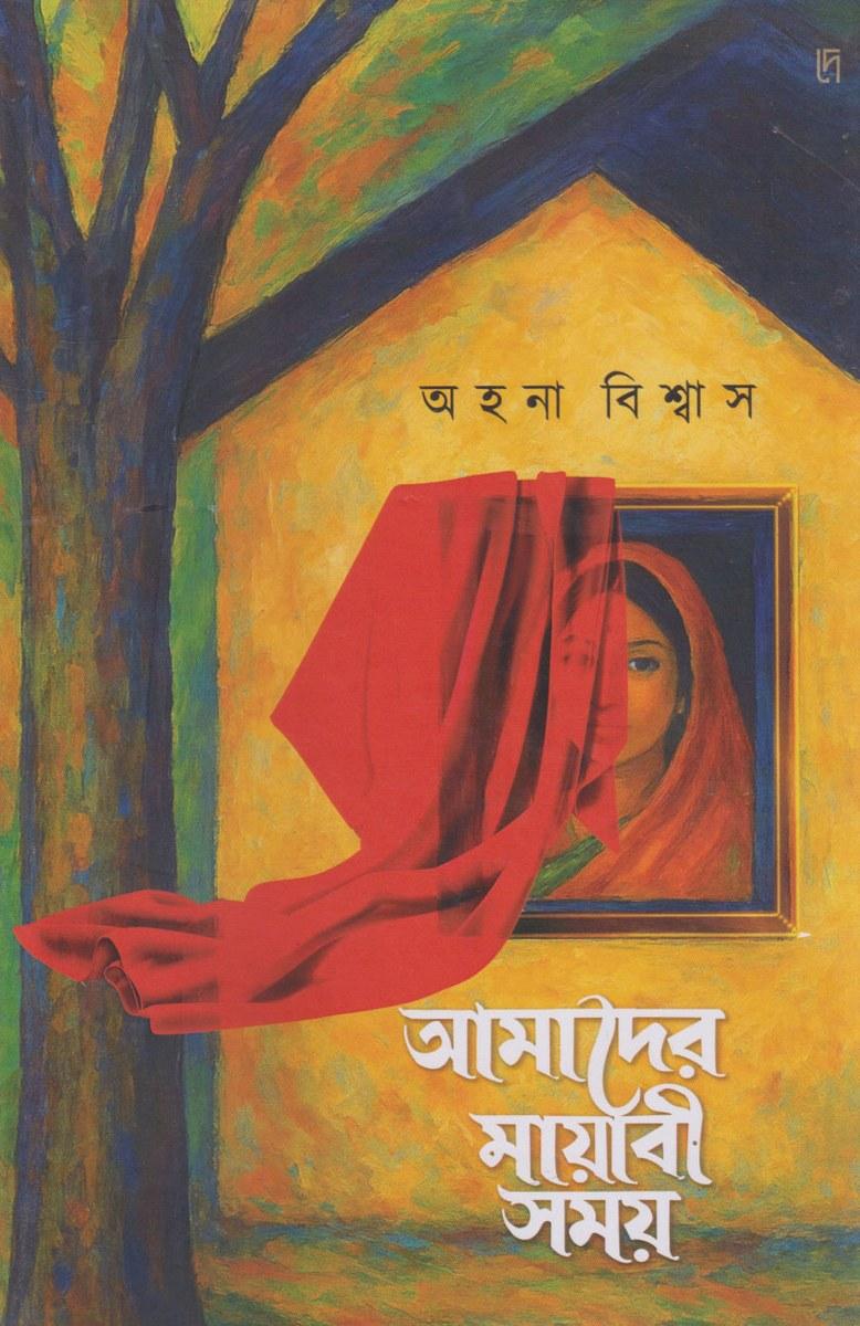 আমাদের মায়াবী সময়