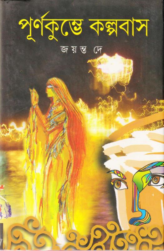 পূর্ণকুম্ভে কল্পবাস