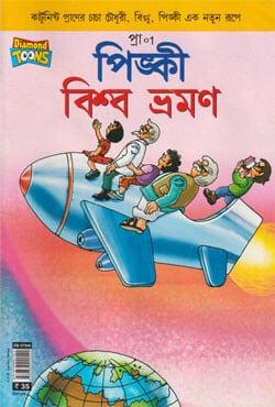 পিঙ্কী বিশ্ব ভ্রমণ