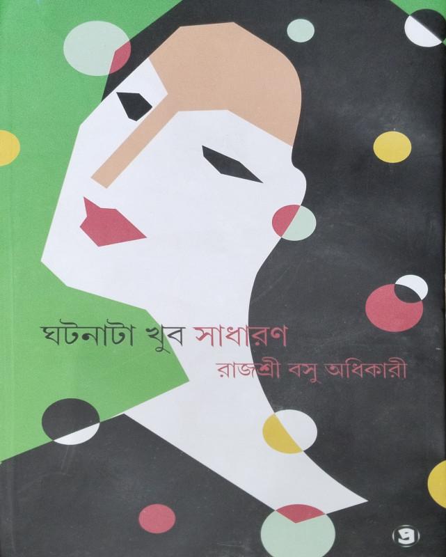 ঘটনাটা খুব সাধারণ