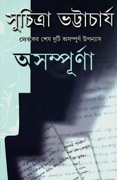 অসম্পূর্ণা