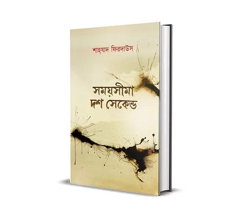 সময় সীমা দশ সেকেণ্ড