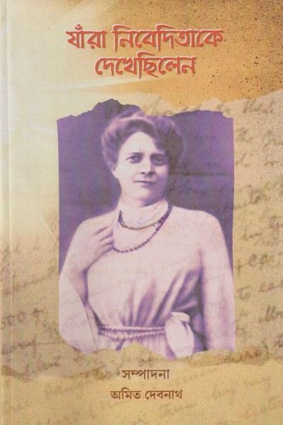 যাঁরা নিবেদিতাকে দেখেছিলেন