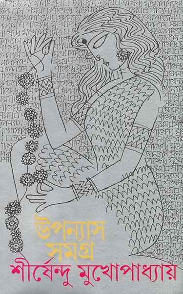 উপন্যাস সমগ্র ৫ - শীর্ষেন্দু মুখোপাধ্যায়