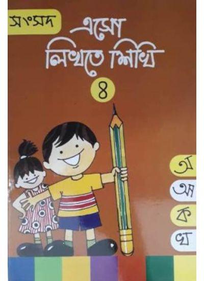 সংসদ এসো লিখতে শিখি ৪