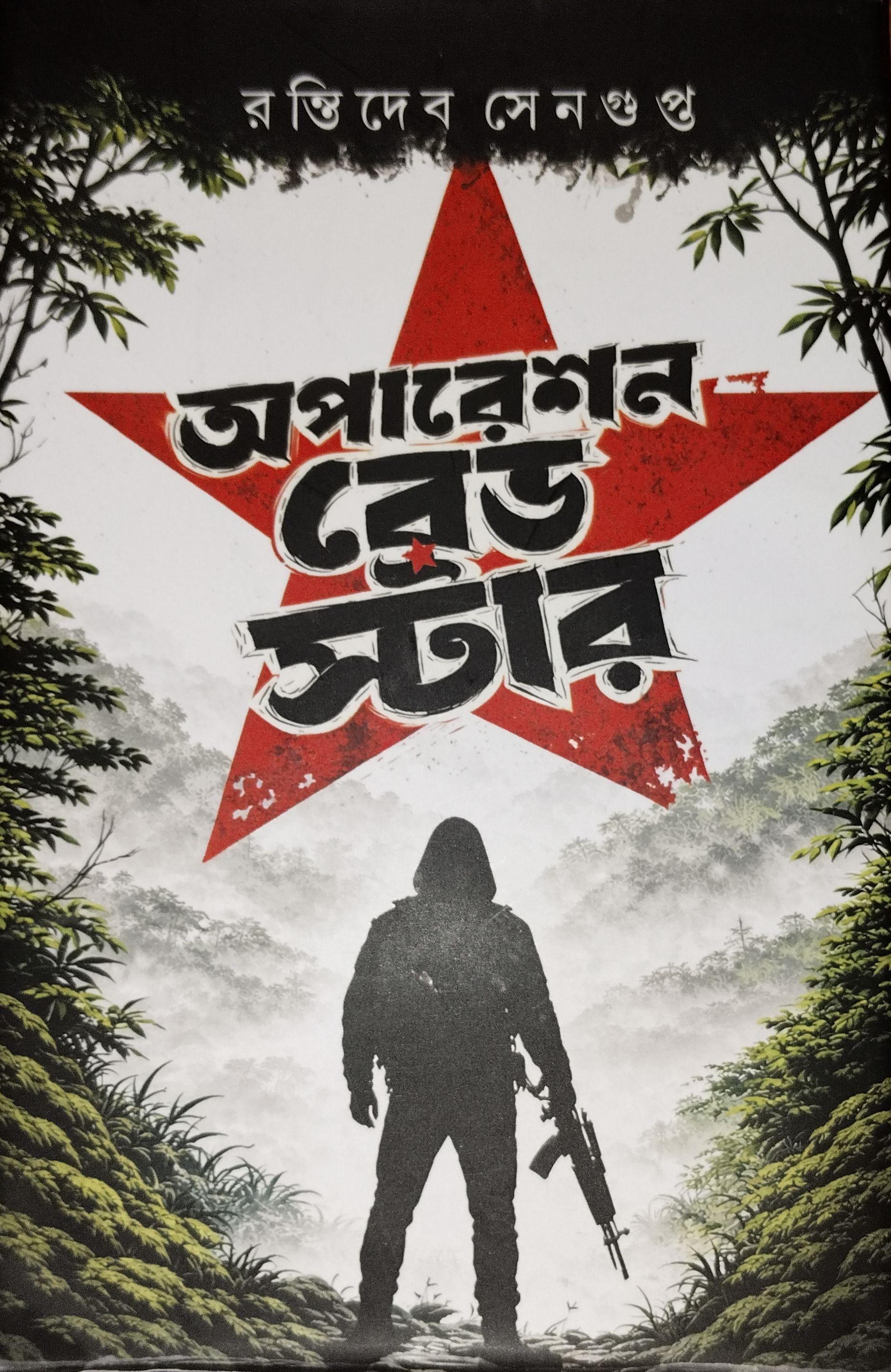 অপারেশন রেড স্টার